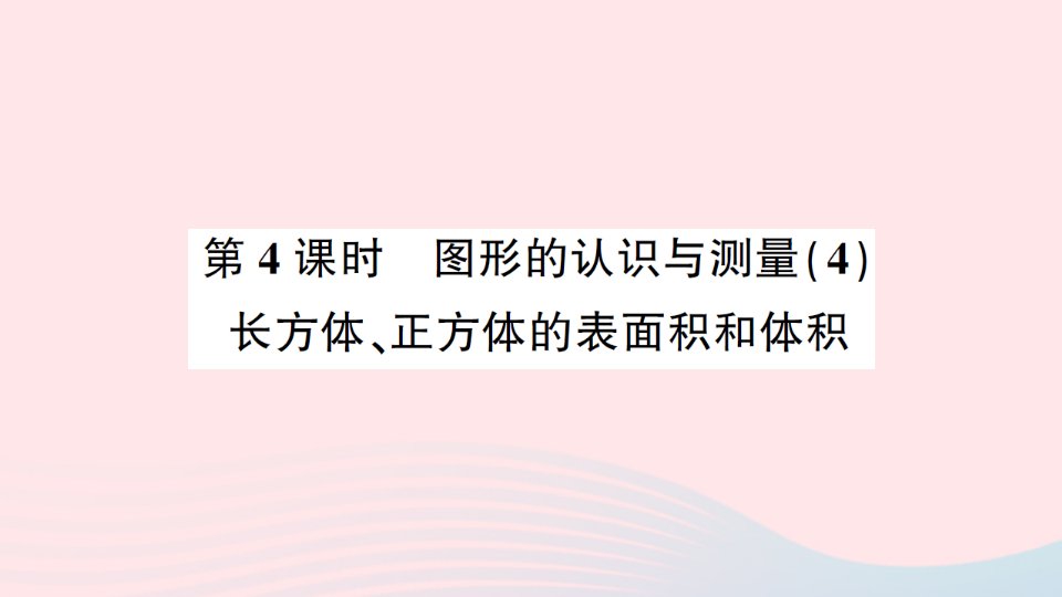 2023六年级数学下册6整理和复习2图形与几何第4课时图形的认识与测量4长方体正方体的表面积和体积练习课件新人教版