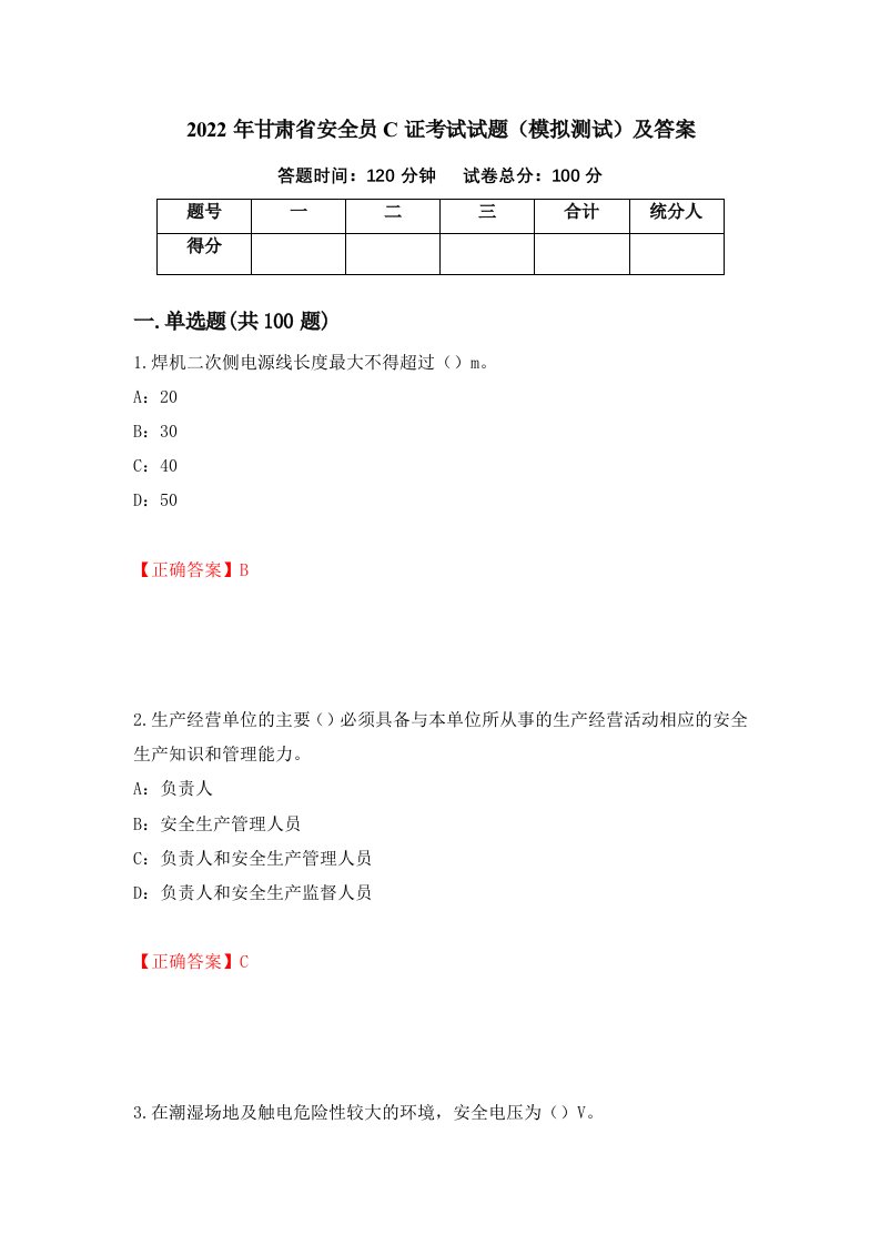 2022年甘肃省安全员C证考试试题模拟测试及答案第94卷