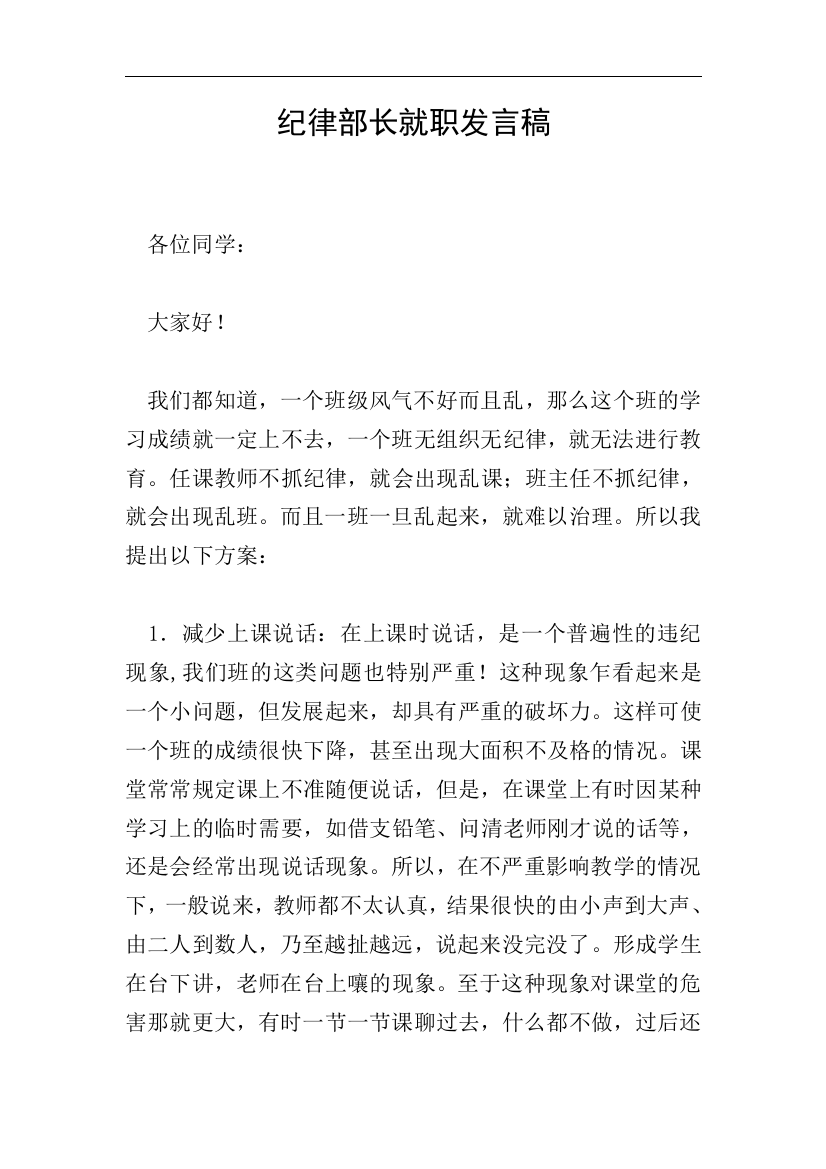 纪律部长就职发言稿