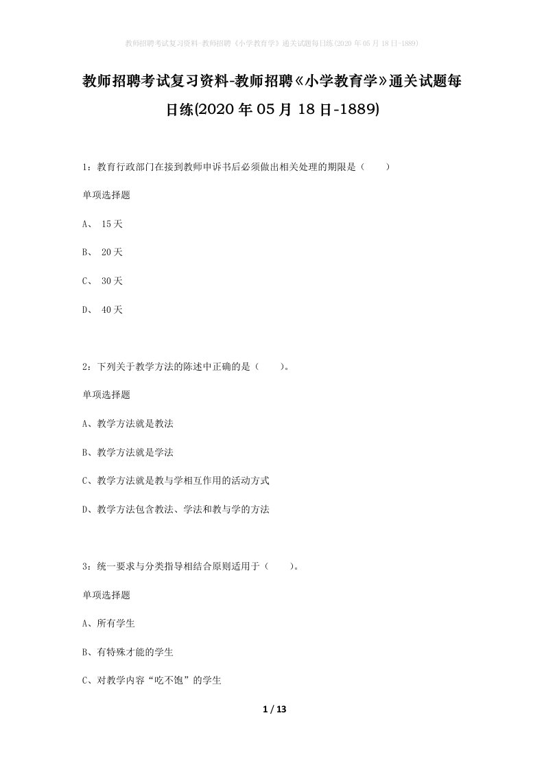 教师招聘考试复习资料-教师招聘小学教育学通关试题每日练2020年05月18日-1889