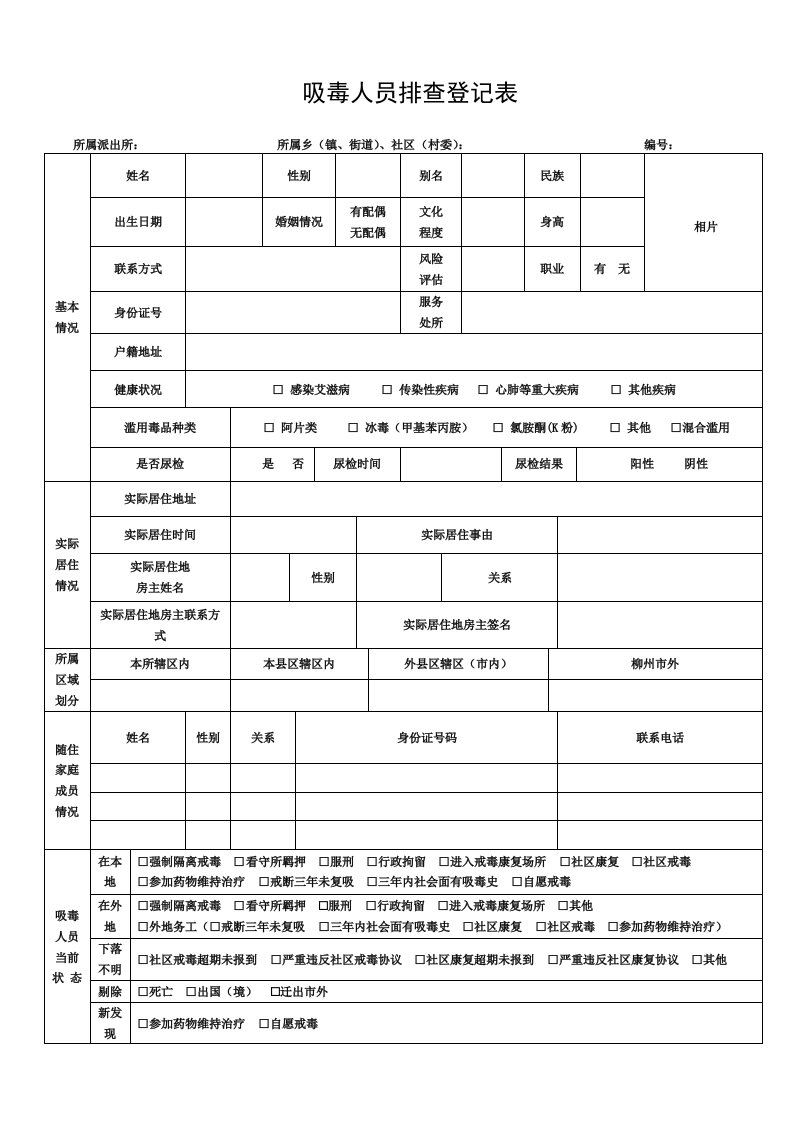 吸毒人员排查登记表