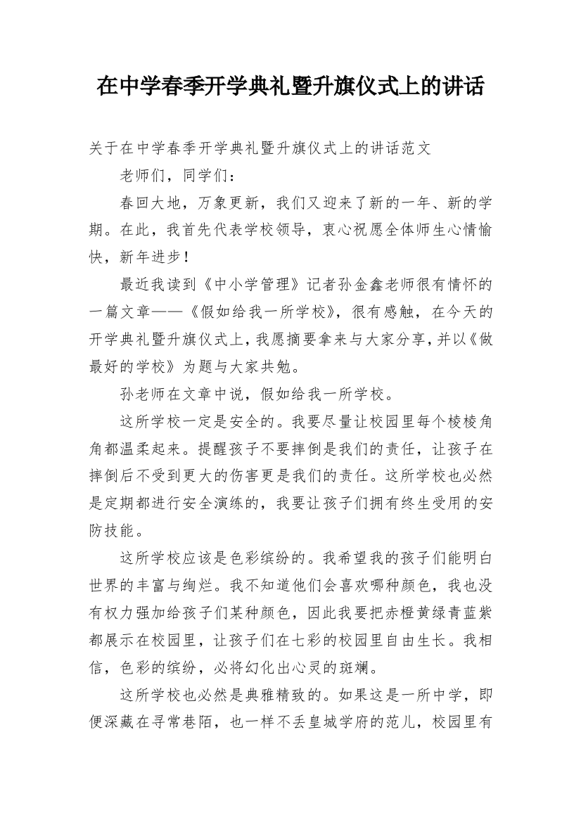 在中学春季开学典礼暨升旗仪式上的讲话