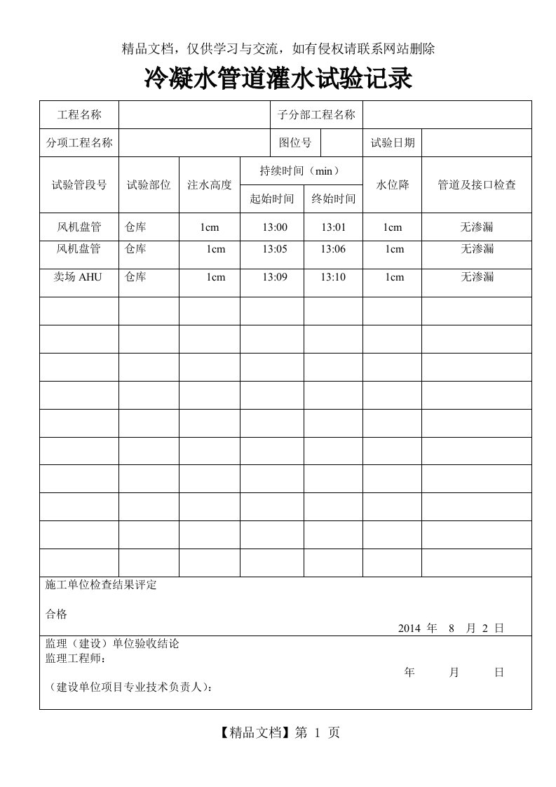 冷凝水管道灌水试验记录