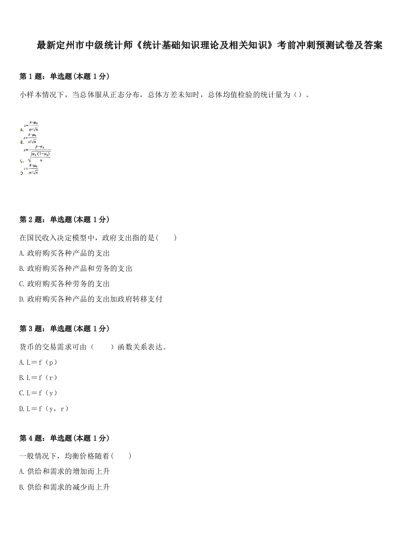 最新定州市中级统计师《统计基础知识理论及相关知识》考前冲刺预测试卷及答案