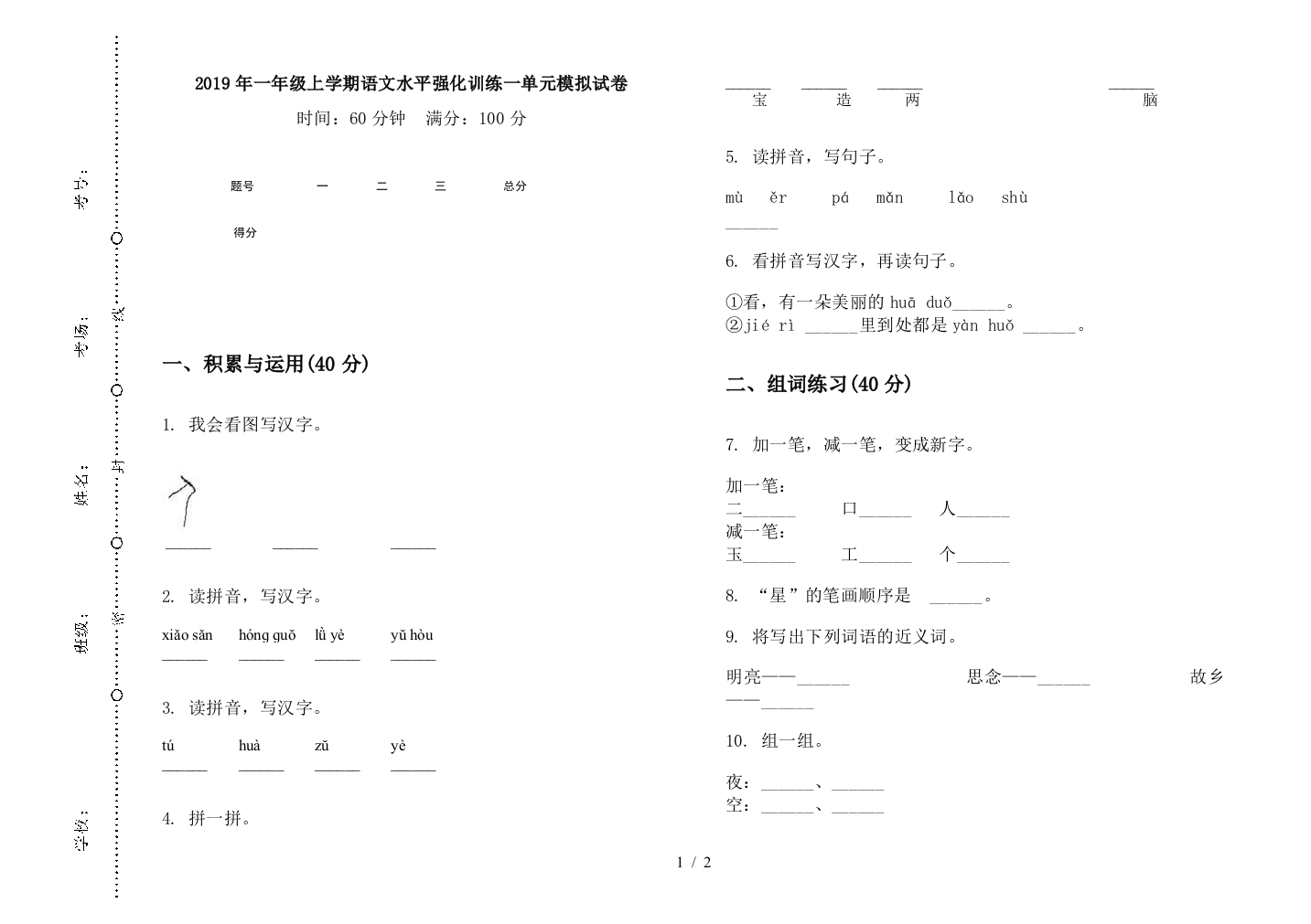 2019年一年级上学期语文水平强化训练一单元模拟试卷