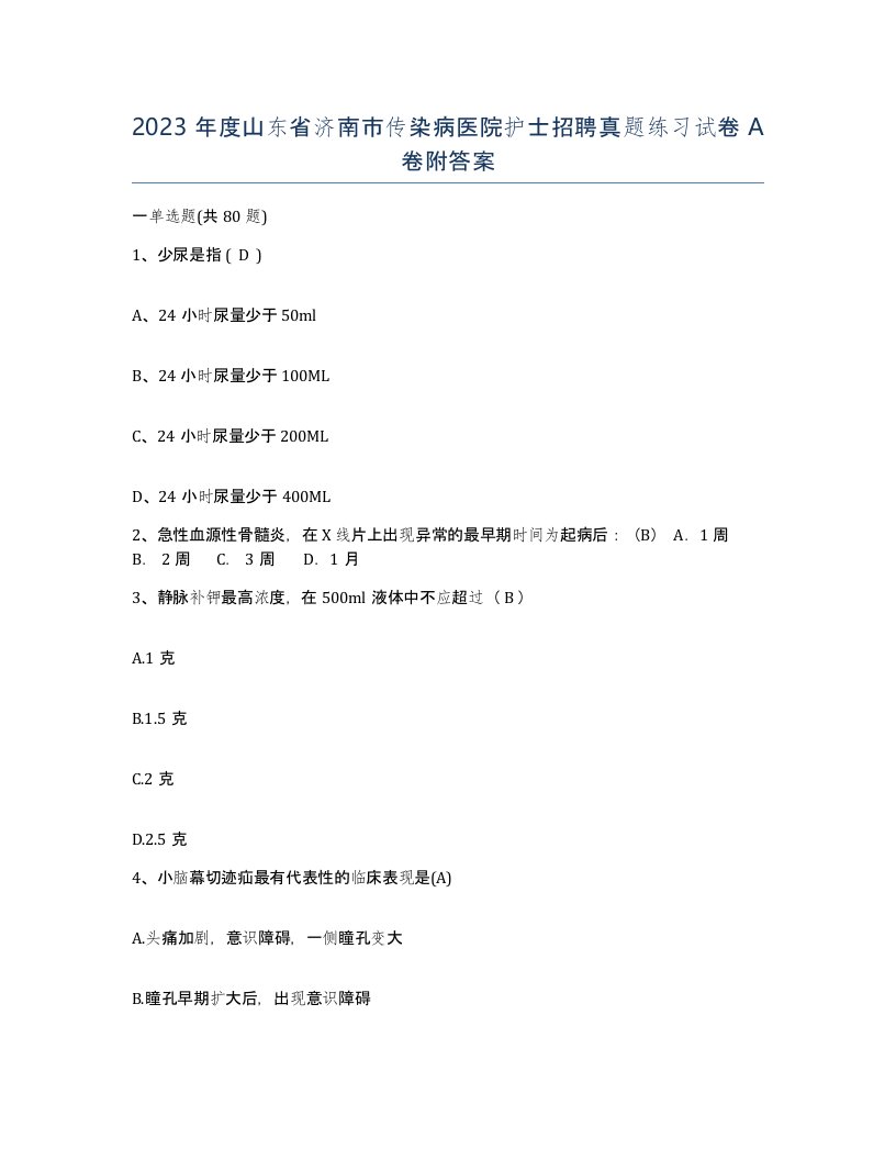 2023年度山东省济南市传染病医院护士招聘真题练习试卷A卷附答案