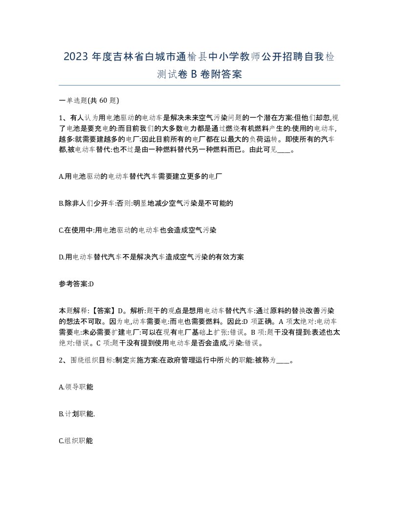 2023年度吉林省白城市通榆县中小学教师公开招聘自我检测试卷B卷附答案