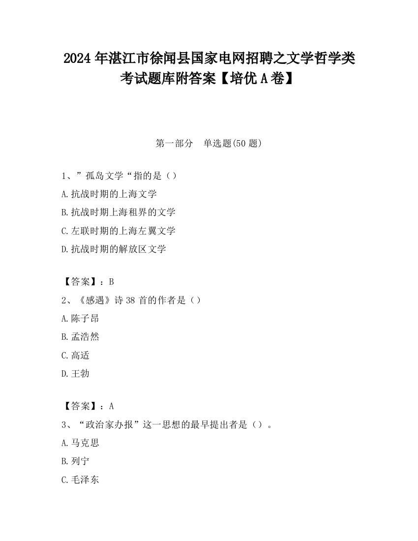 2024年湛江市徐闻县国家电网招聘之文学哲学类考试题库附答案【培优A卷】