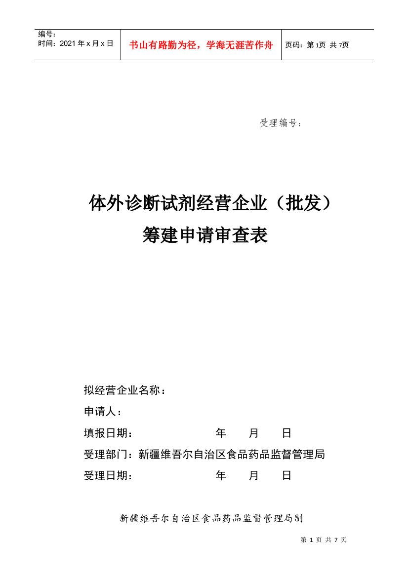 体外诊断试剂经营企业筹建申请表