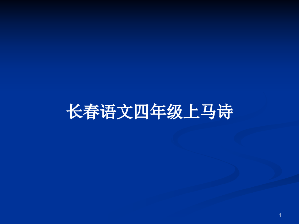 长春语文四年级上马诗