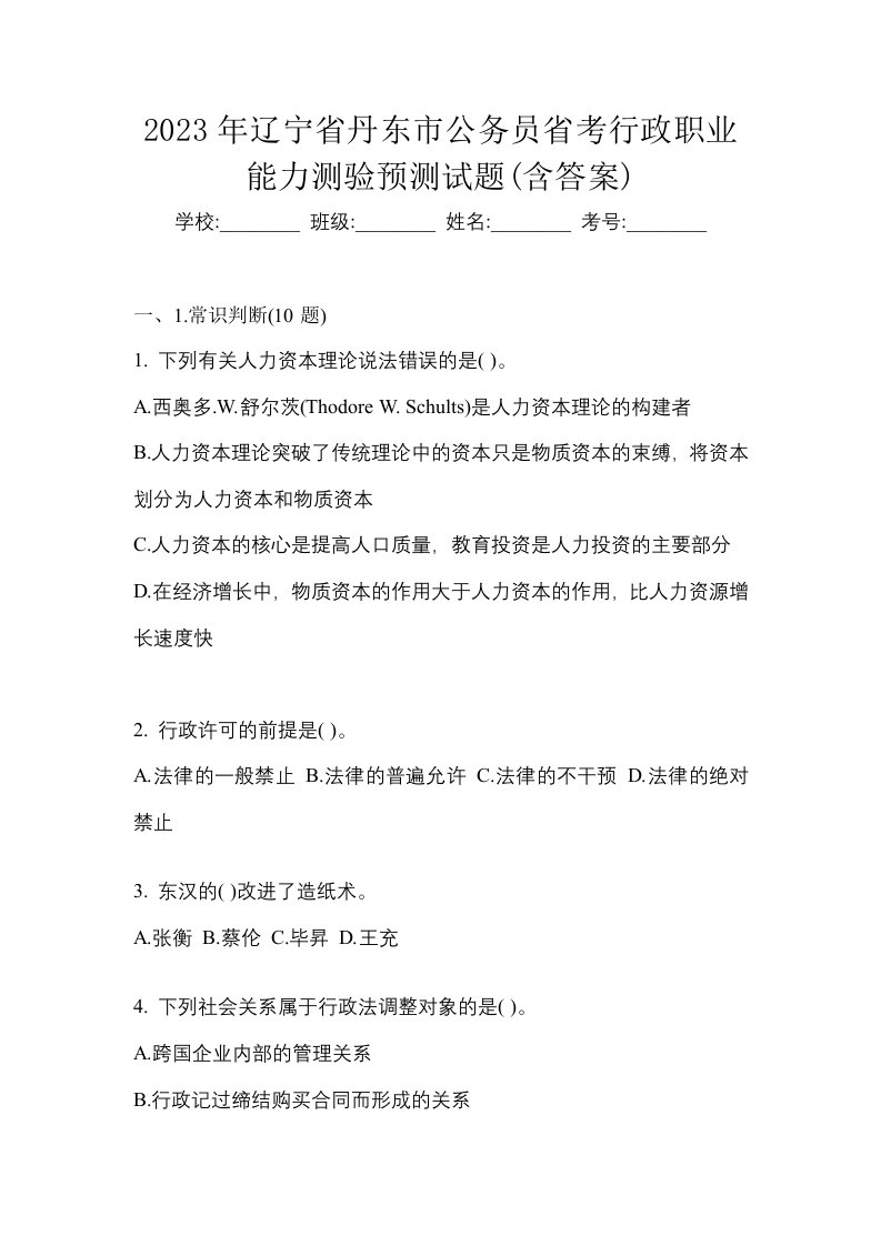 2023年辽宁省丹东市公务员省考行政职业能力测验预测试题含答案