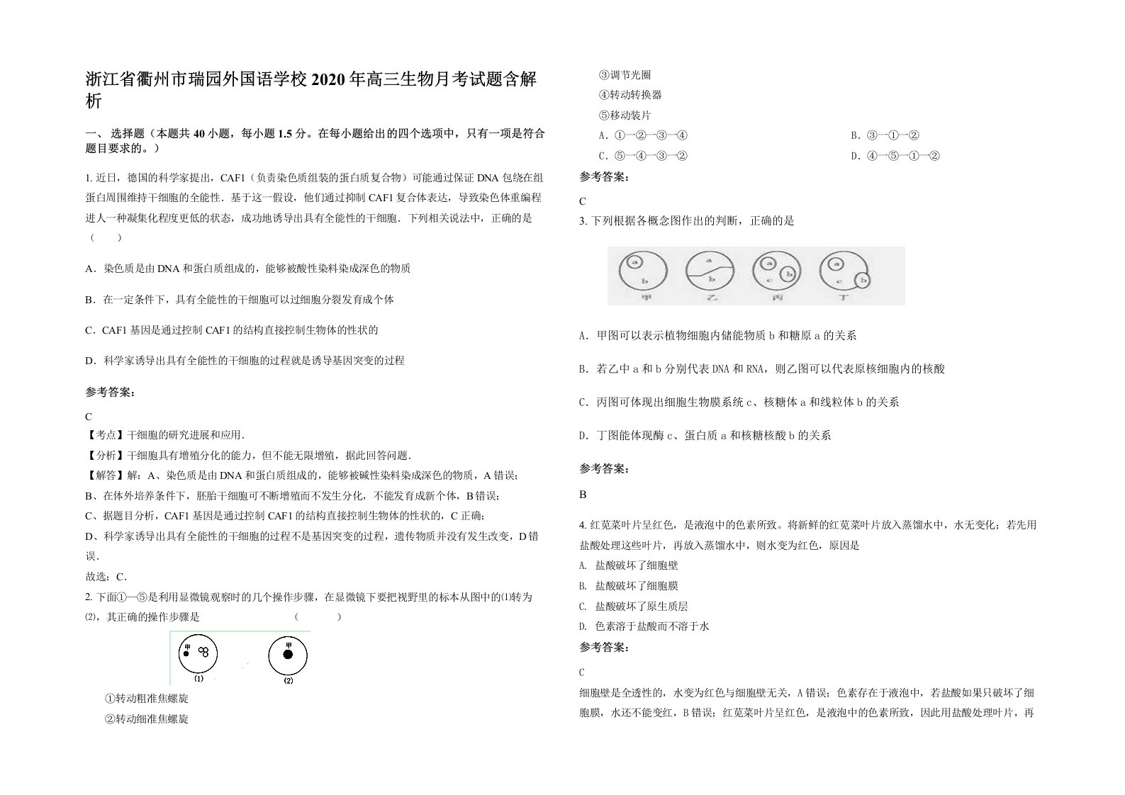 浙江省衢州市瑞园外国语学校2020年高三生物月考试题含解析