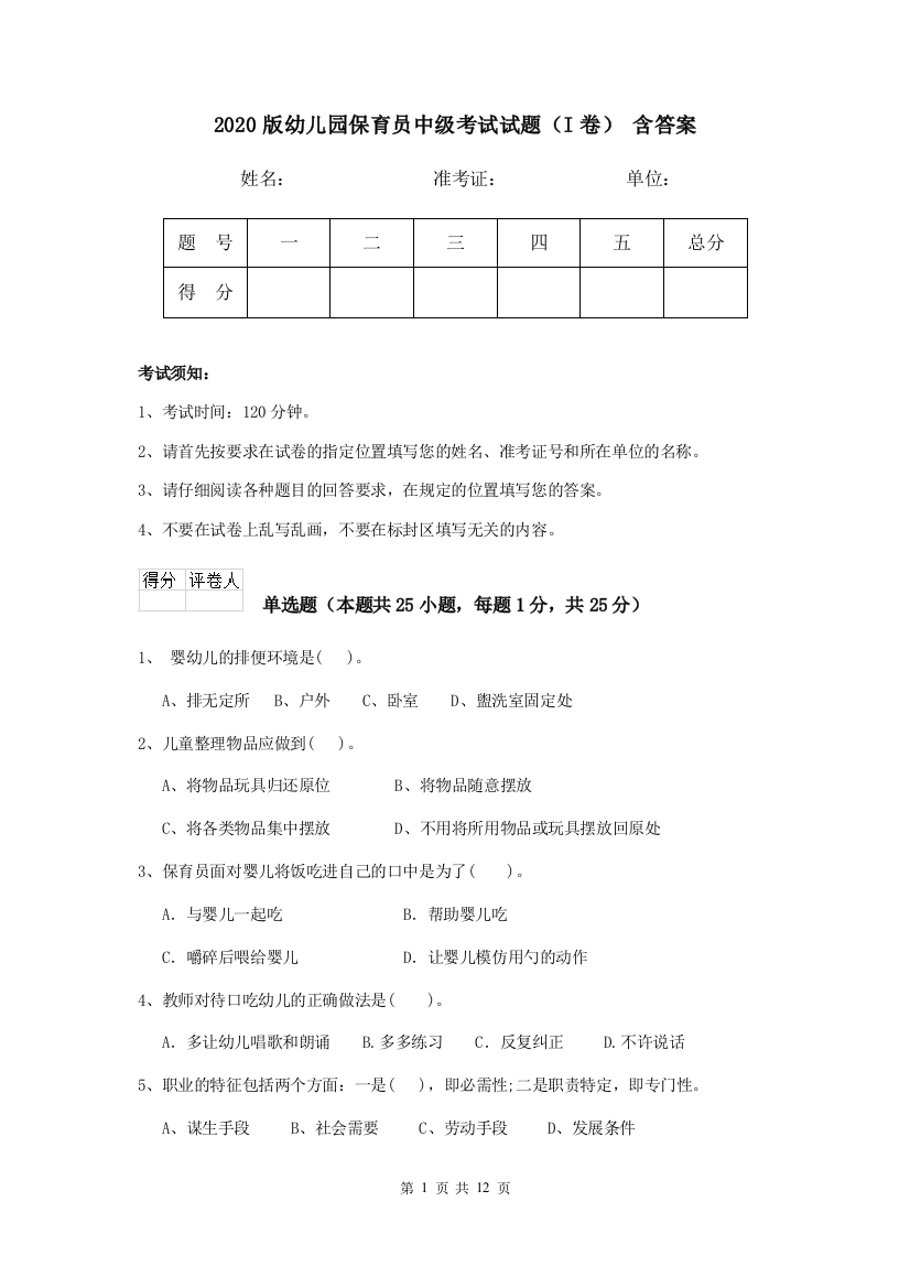 2020版幼儿园保育员中级考试试题(I卷)-含答案