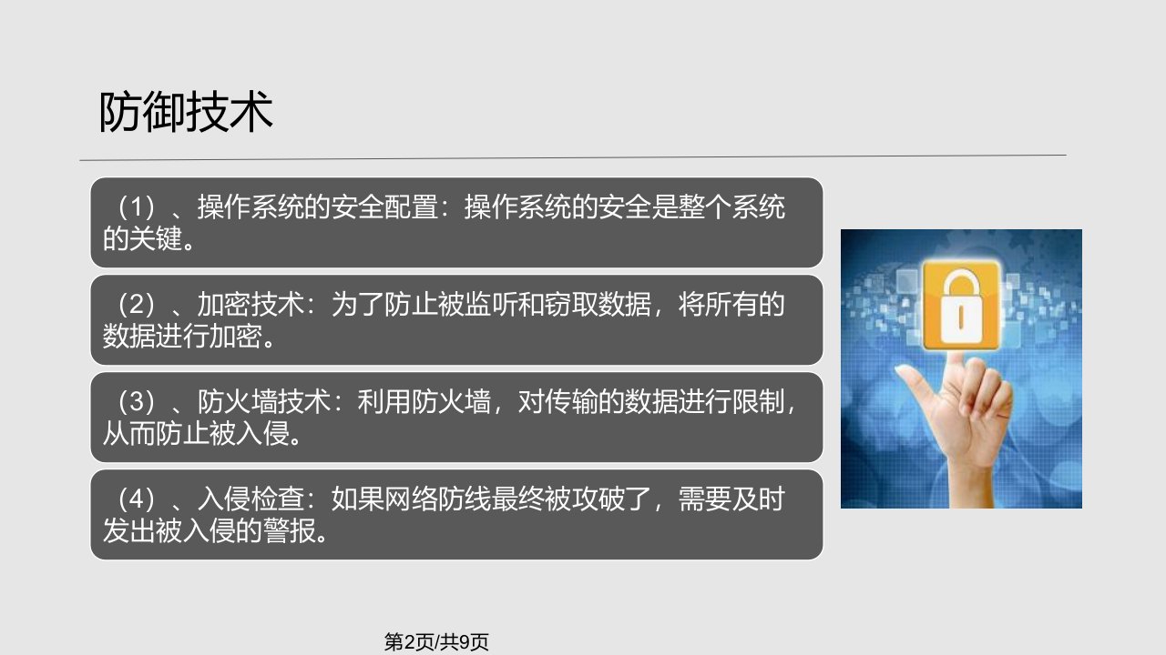 网络安全的攻防体系