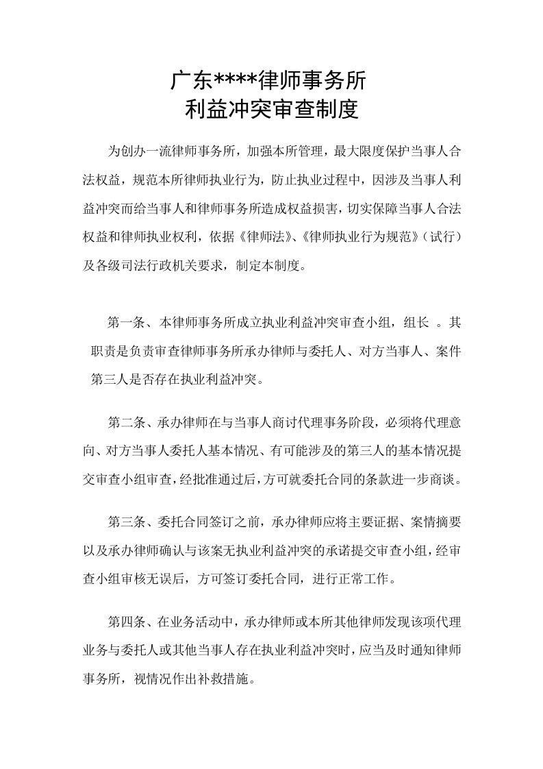 律师事务所利益冲突审查制度