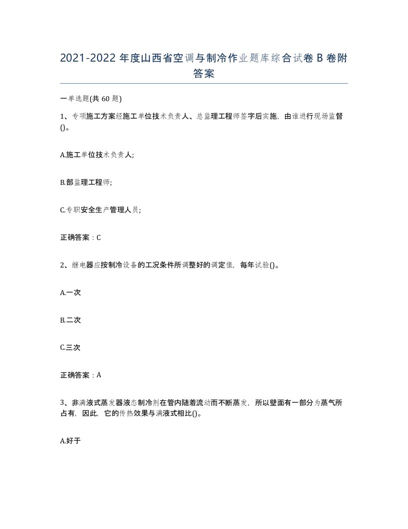 20212022年度山西省空调与制冷作业题库综合试卷B卷附答案