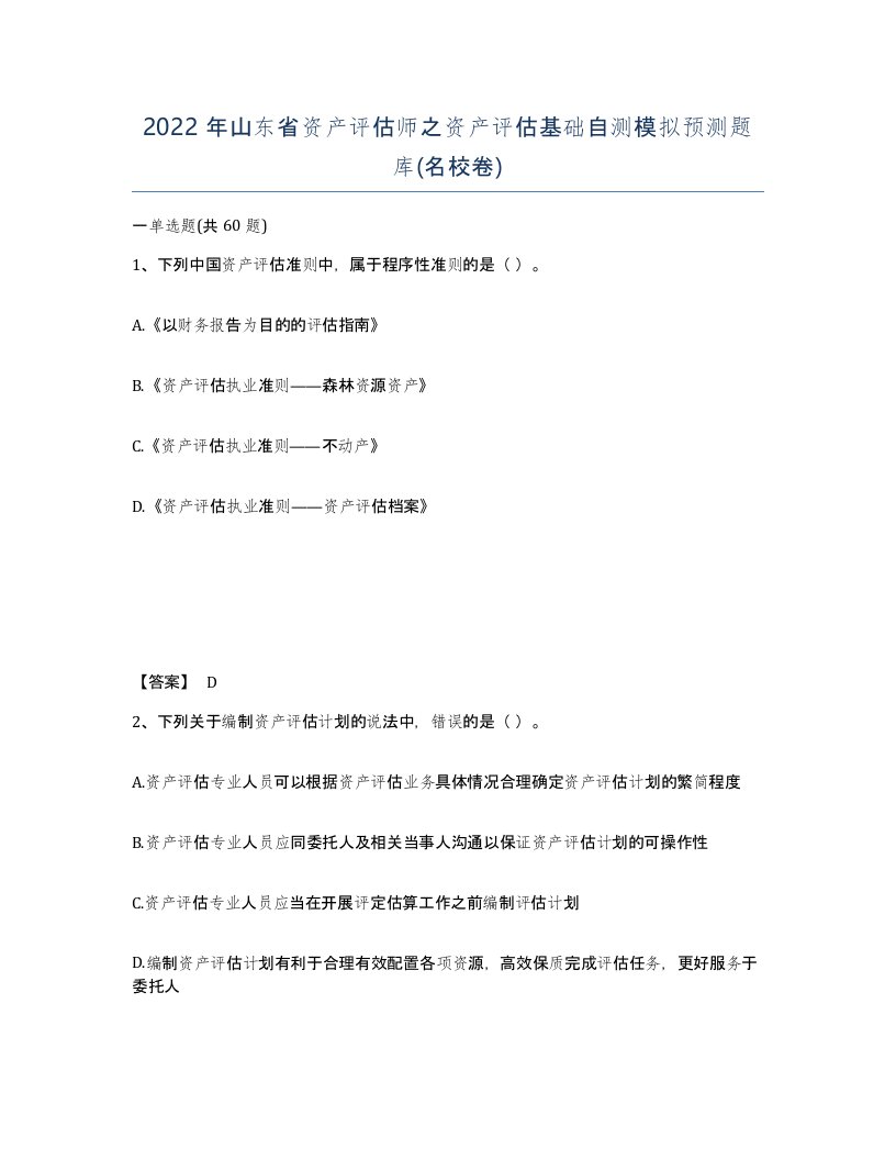 2022年山东省资产评估师之资产评估基础自测模拟预测题库名校卷