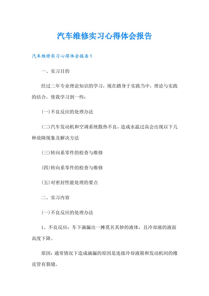 汽车维修实习心得体会报告