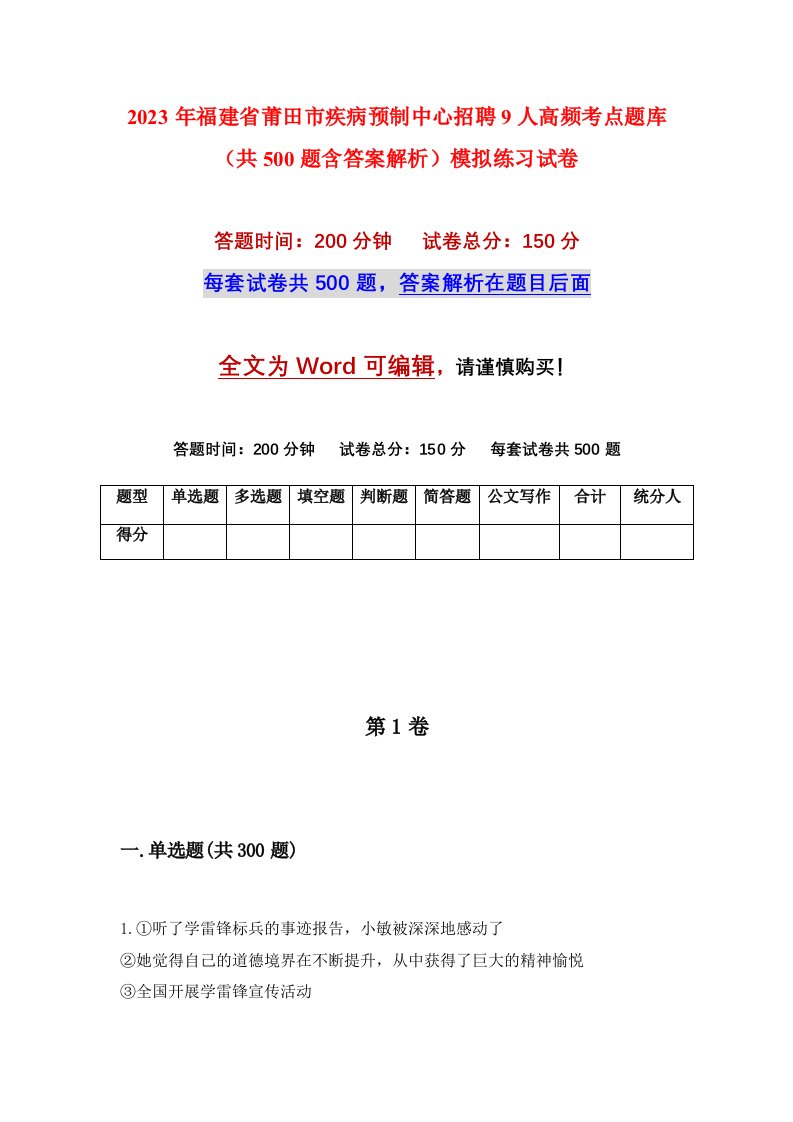 2023年福建省莆田市疾病预制中心招聘9人高频考点题库共500题含答案解析模拟练习试卷