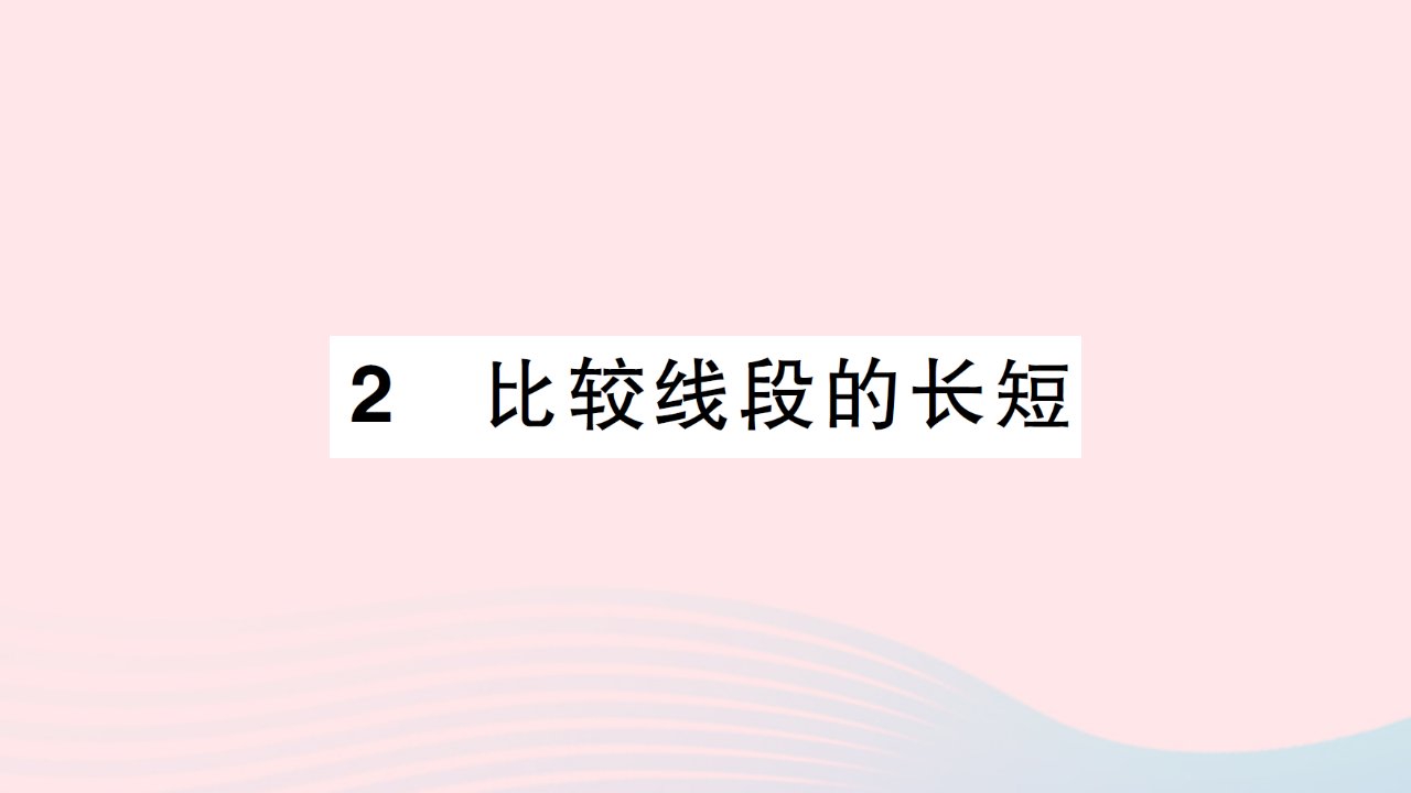 2023七年级数学上册第四章基本平面图形2比较线段的长短作业课件新版北师大版