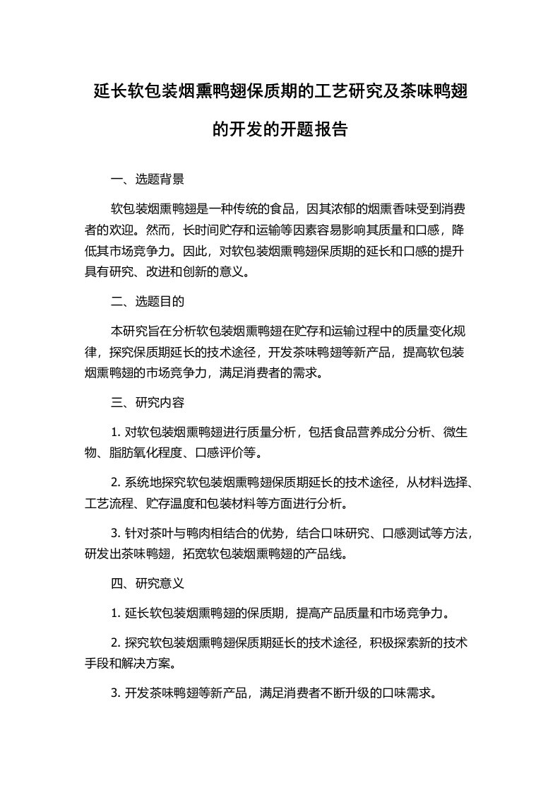 延长软包装烟熏鸭翅保质期的工艺研究及茶味鸭翅的开发的开题报告