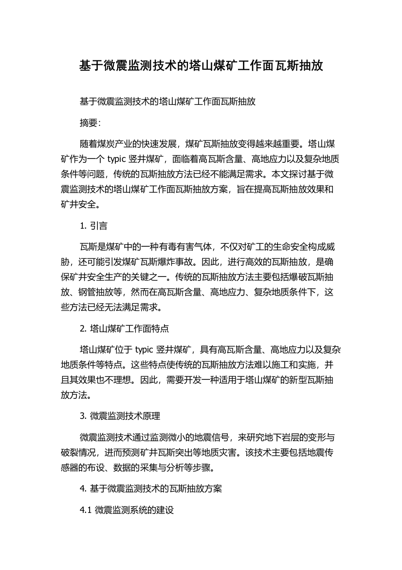 基于微震监测技术的塔山煤矿工作面瓦斯抽放