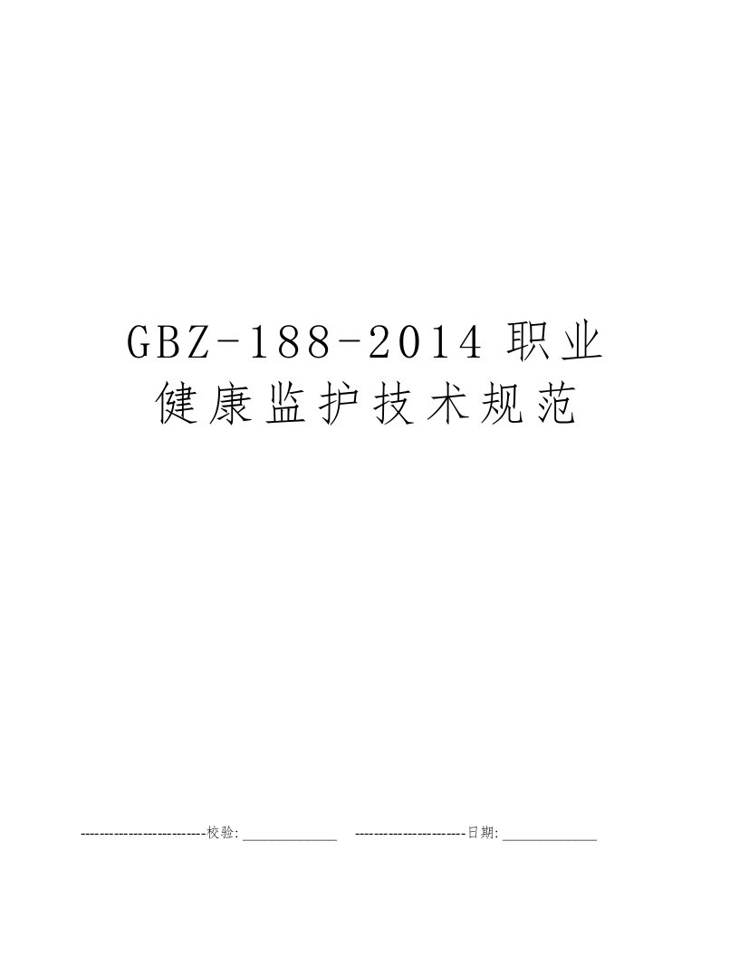 GBZ-188-2014职业健康监护技术规范