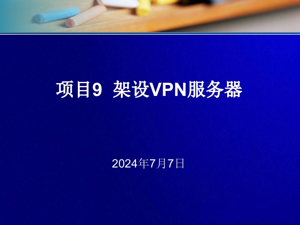 项目9架设VPN服务器