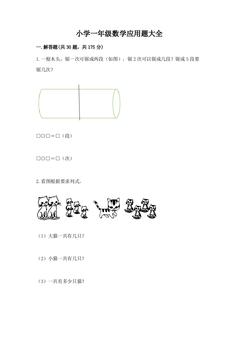 小学一年级数学应用题大全附参考答案（模拟题）