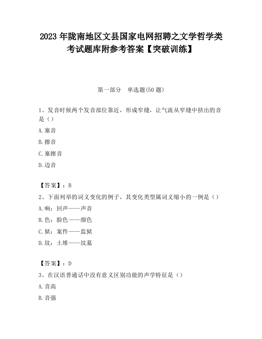 2023年陇南地区文县国家电网招聘之文学哲学类考试题库附参考答案【突破训练】