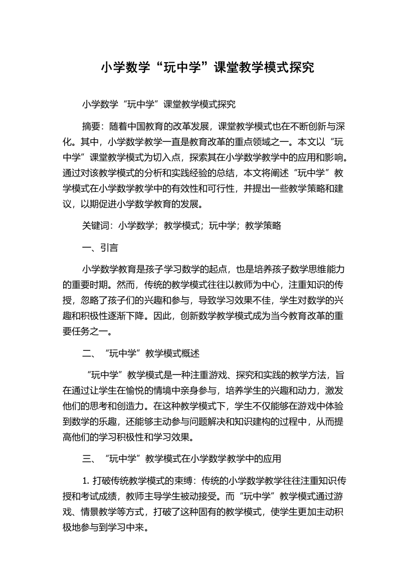 小学数学“玩中学”课堂教学模式探究