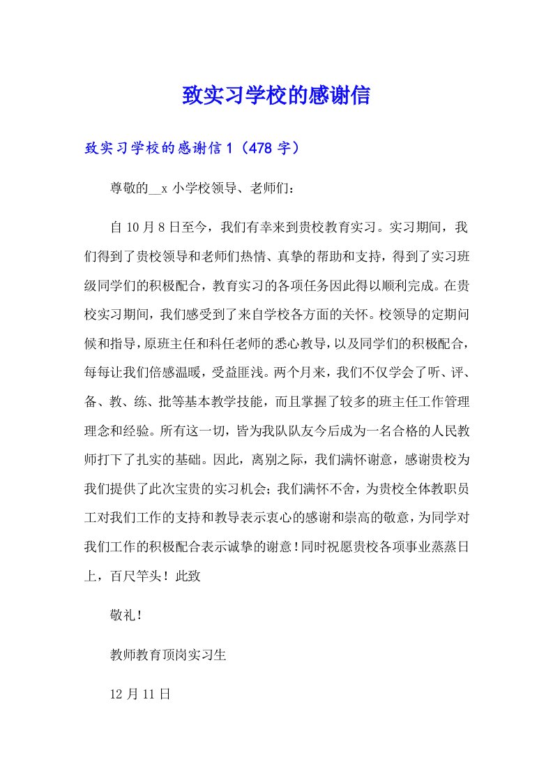 致实习学校的感谢信