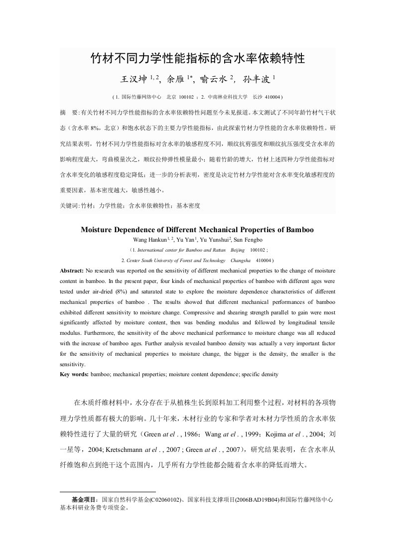 竹材力学性能的含水率依赖特性研究-国际竹藤中心