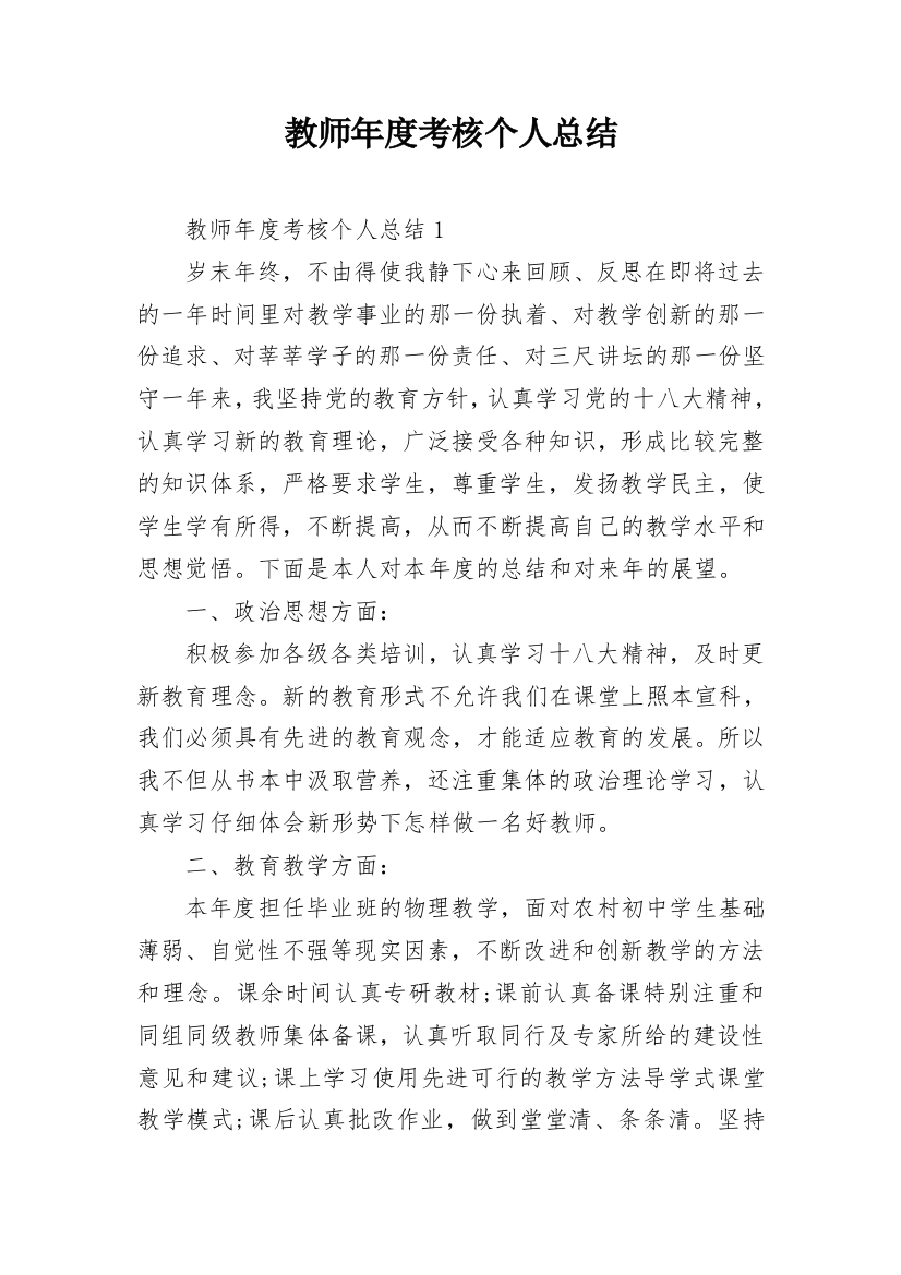 教师年度考核个人总结_101