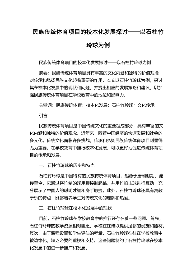 民族传统体育项目的校本化发展探讨——以石柱竹玲球为例