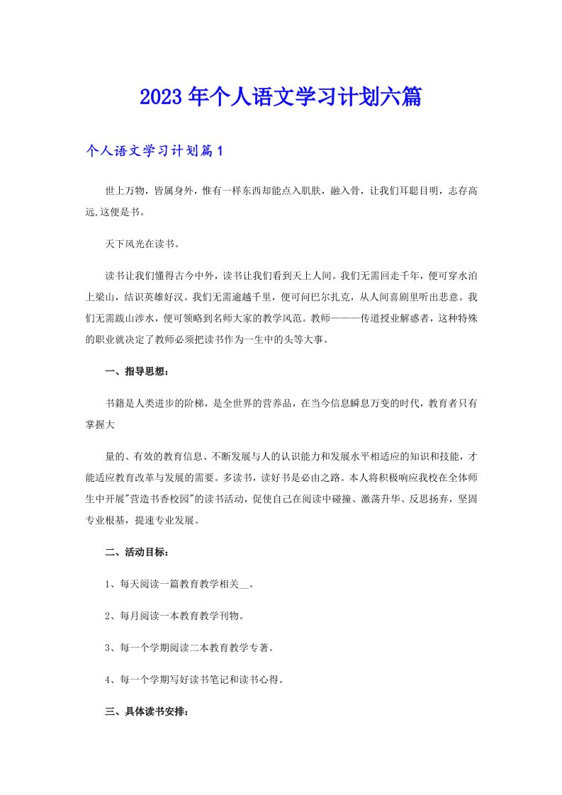 个人语文学习计划六篇