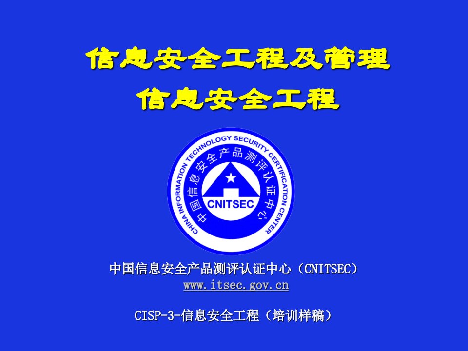 CISP-3-信息系统安全工程