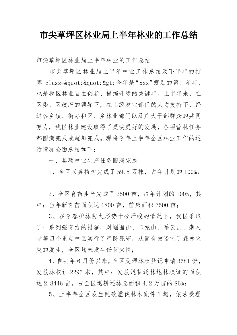 市尖草坪区林业局上半年林业的工作总结