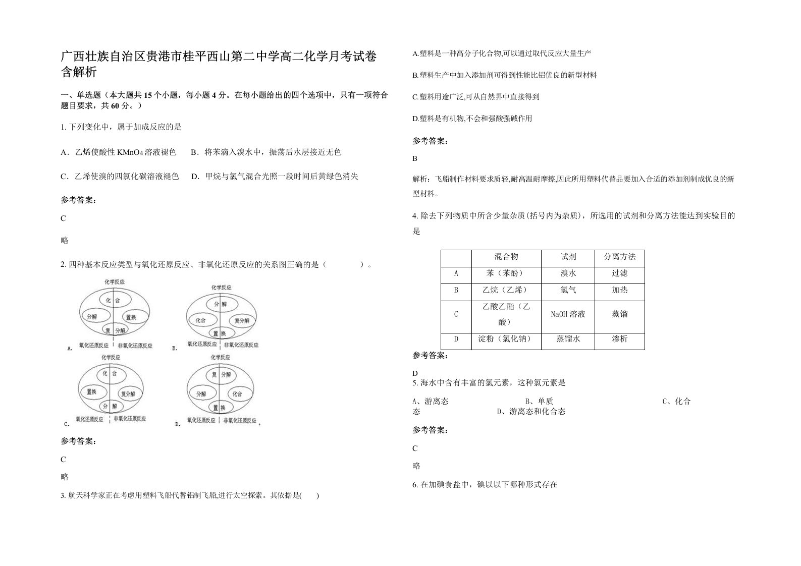 广西壮族自治区贵港市桂平西山第二中学高二化学月考试卷含解析