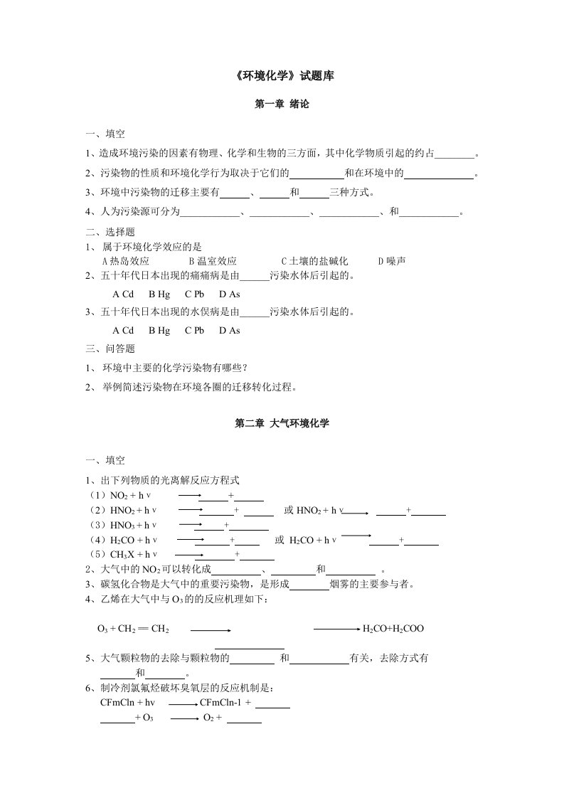 精选环境化学-试题库