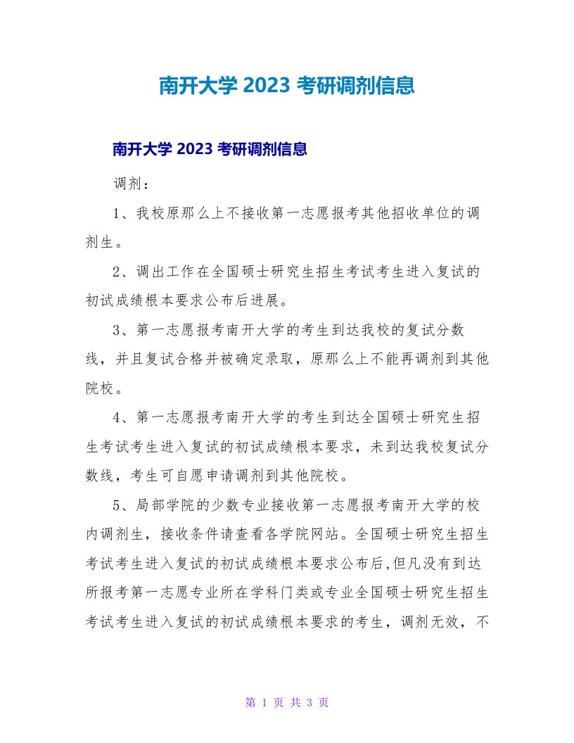 南开大学2023考研调剂信息