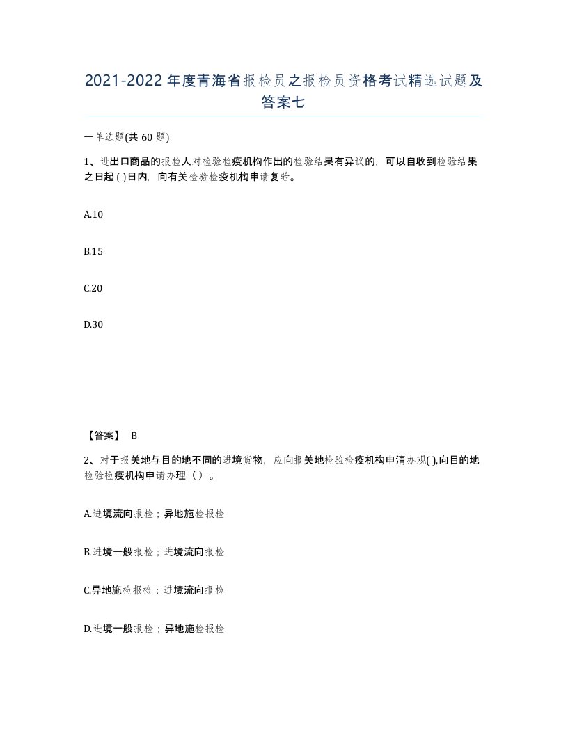 2021-2022年度青海省报检员之报检员资格考试试题及答案七