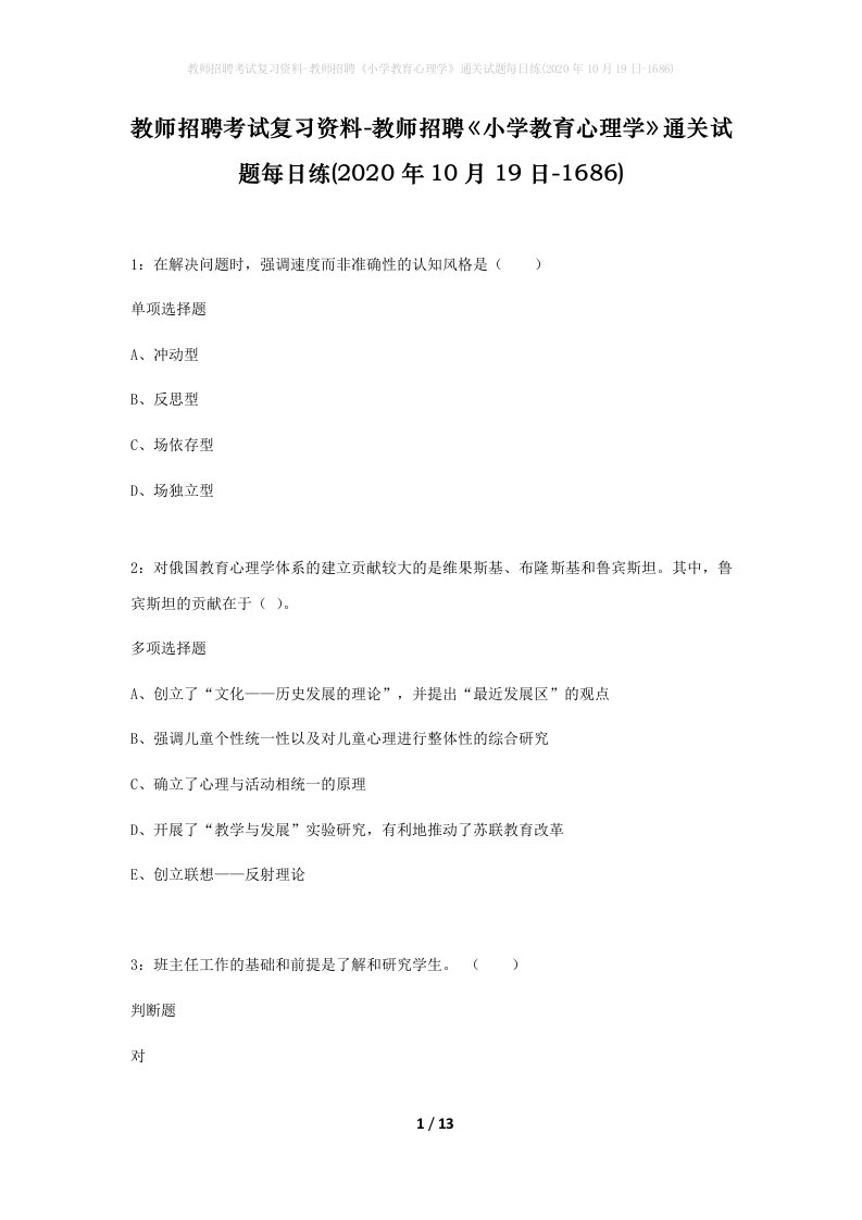 教师招聘考试复习资料-教师招聘小学教育心理学通关试题每日练2020年10月19日-1686