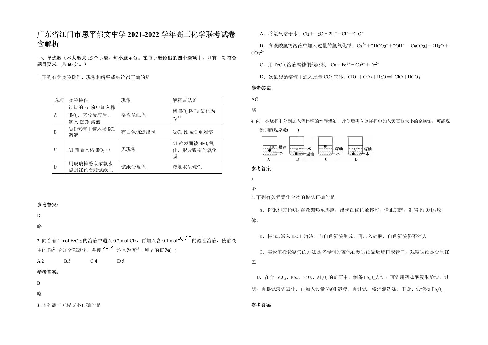 广东省江门市恩平郁文中学2021-2022学年高三化学联考试卷含解析