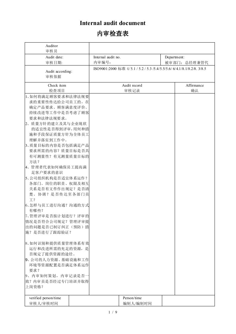 iso9001内部审核检查表