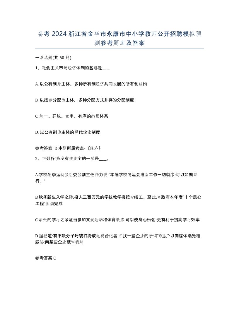 备考2024浙江省金华市永康市中小学教师公开招聘模拟预测参考题库及答案