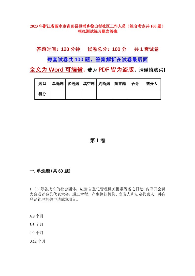 2023年浙江省丽水市青田县巨浦乡徐山村社区工作人员综合考点共100题模拟测试练习题含答案