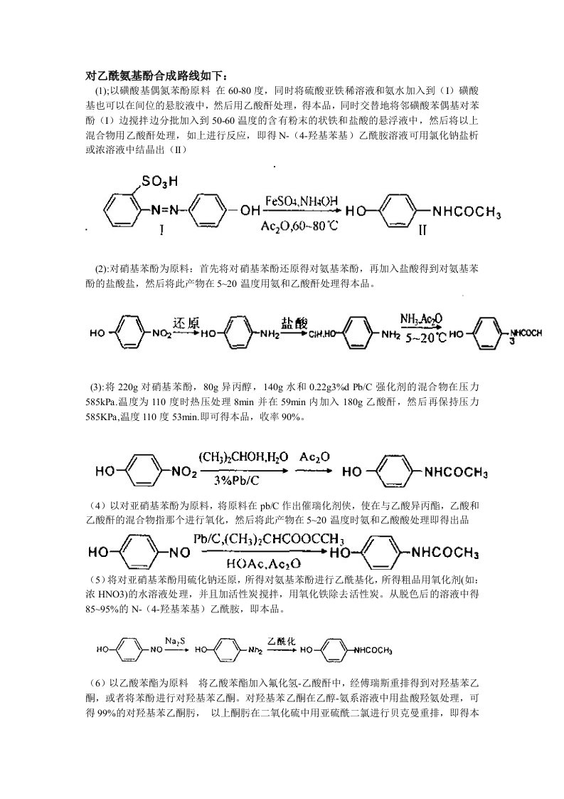 对乙酰氨基酚合成路线