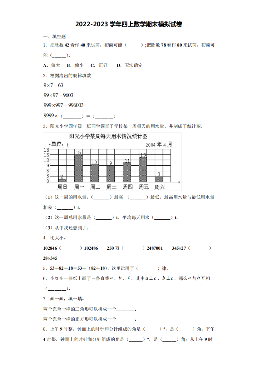 2023学年四年级数学第一学期期末学业水平测试试题含解析