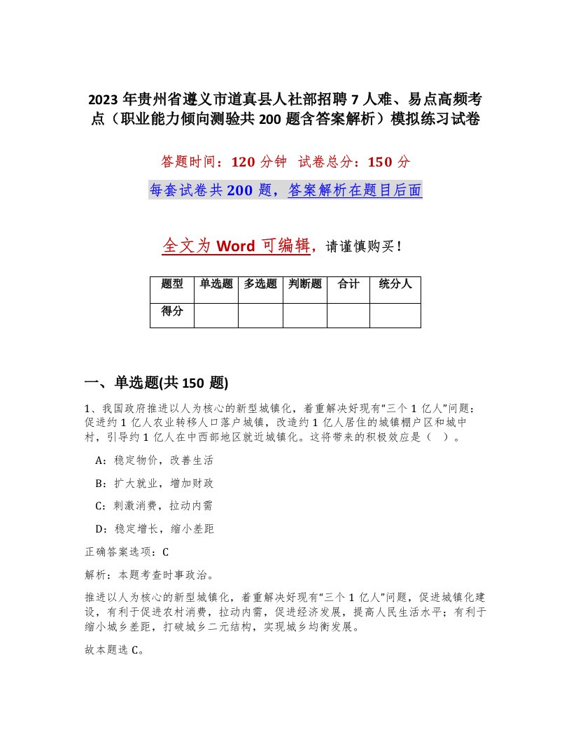 2023年贵州省遵义市道真县人社部招聘7人难易点高频考点职业能力倾向测验共200题含答案解析模拟练习试卷